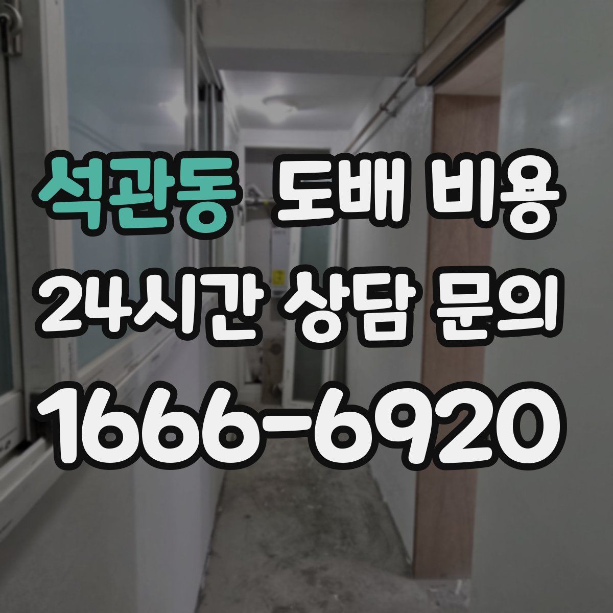석관동 도배 비용