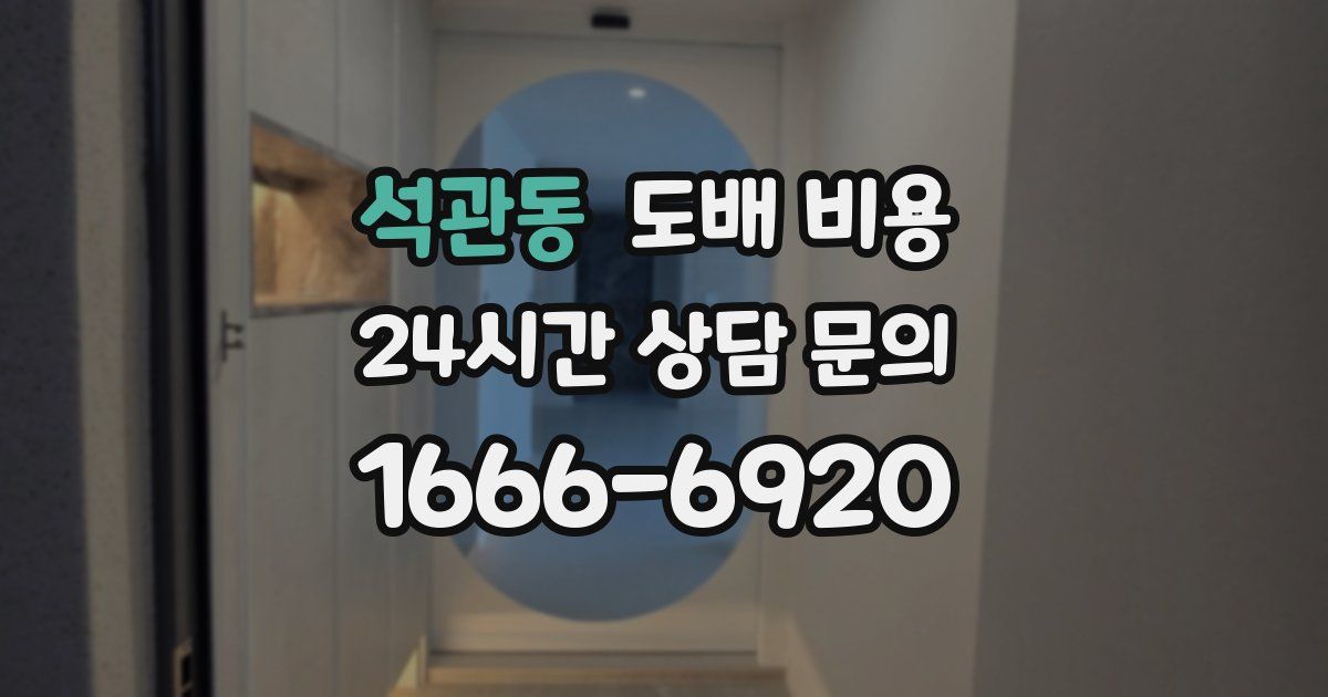 석관동 도배 비용