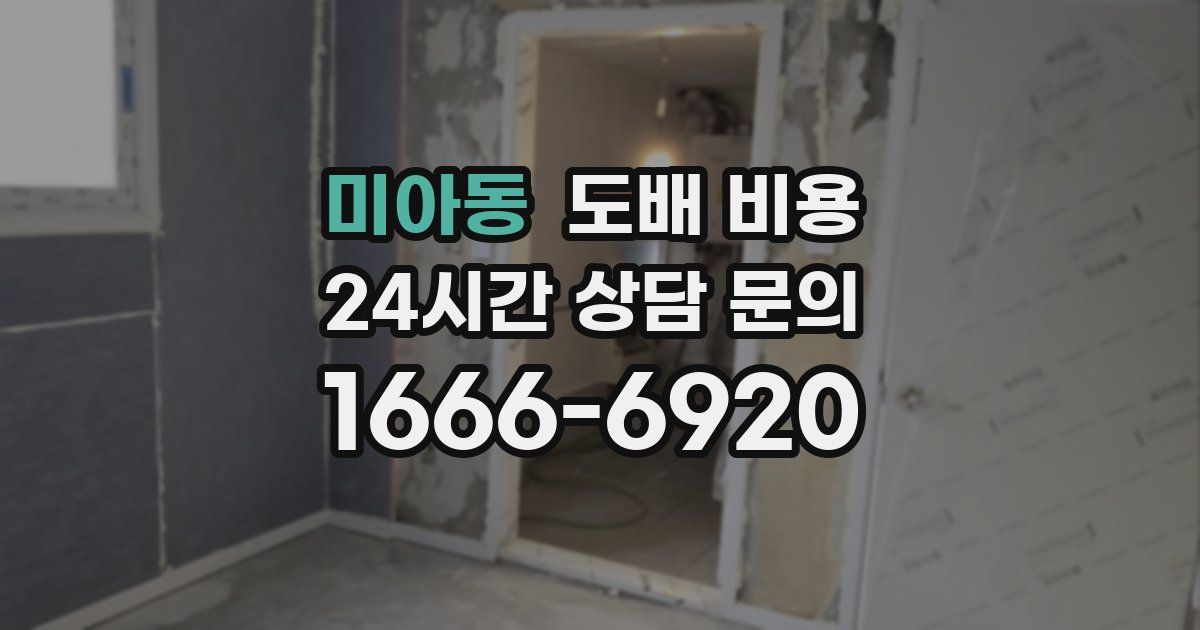미아동 도배 비용