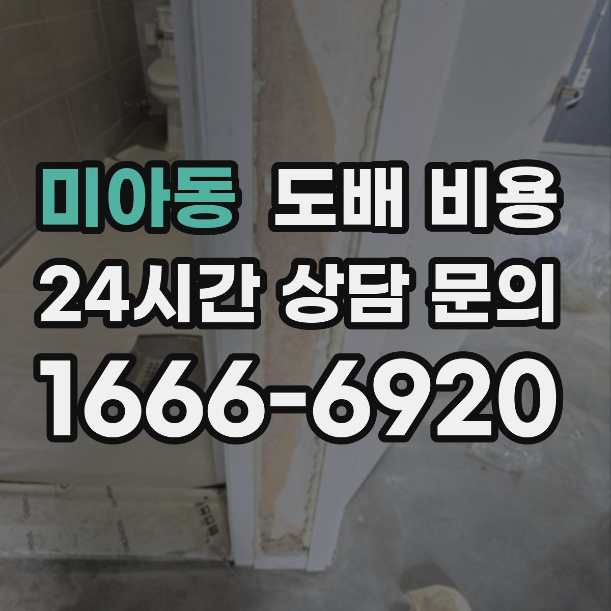 미아동 도배 비용