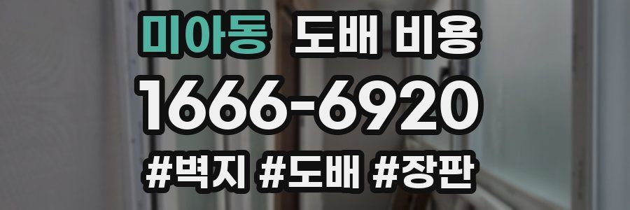 미아동 도배 비용