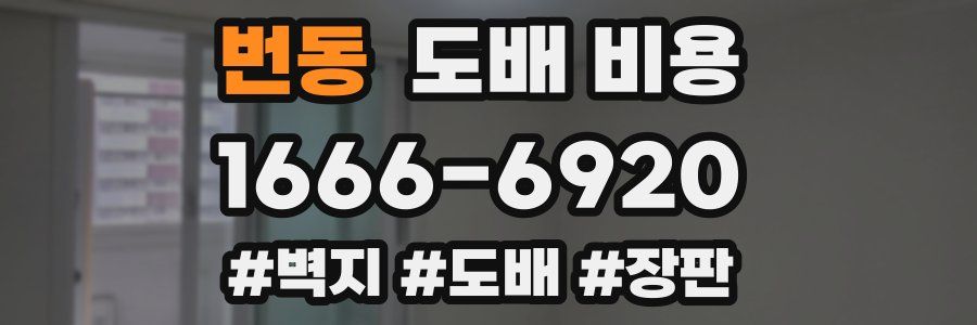번동 도배 비용