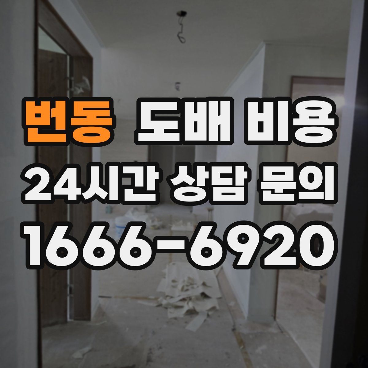 번동 도배 비용