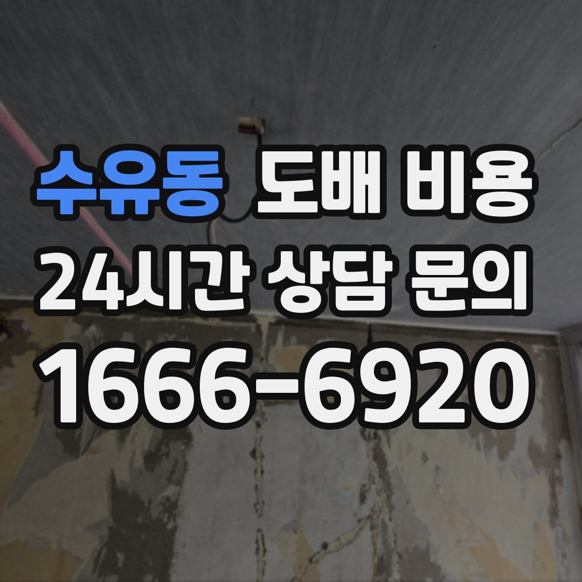 수유동 도배 비용