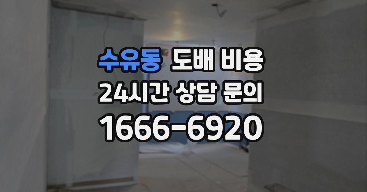 수유동 도배 비용