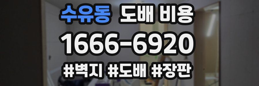 수유동 도배 비용