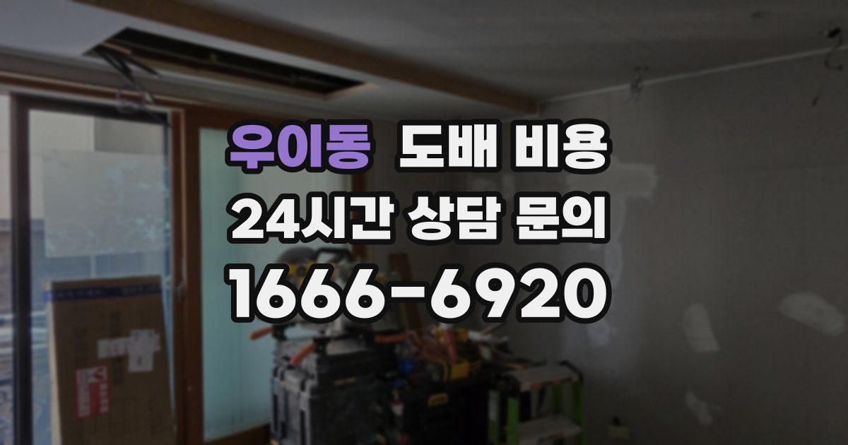 우이동 도배 비용