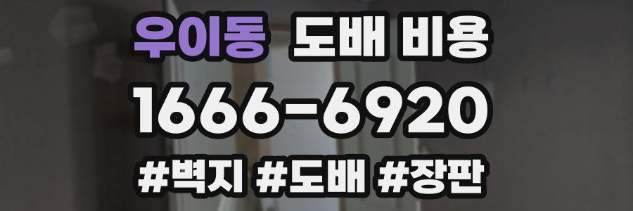 우이동 도배 비용