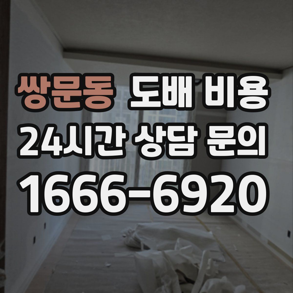 쌍문동 도배 비용