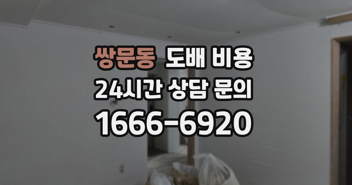 쌍문동 도배 비용