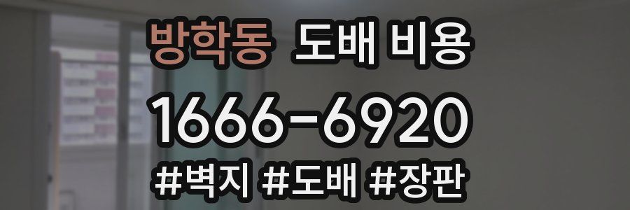 방학동 도배 비용