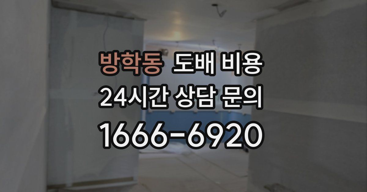 방학동 도배 비용