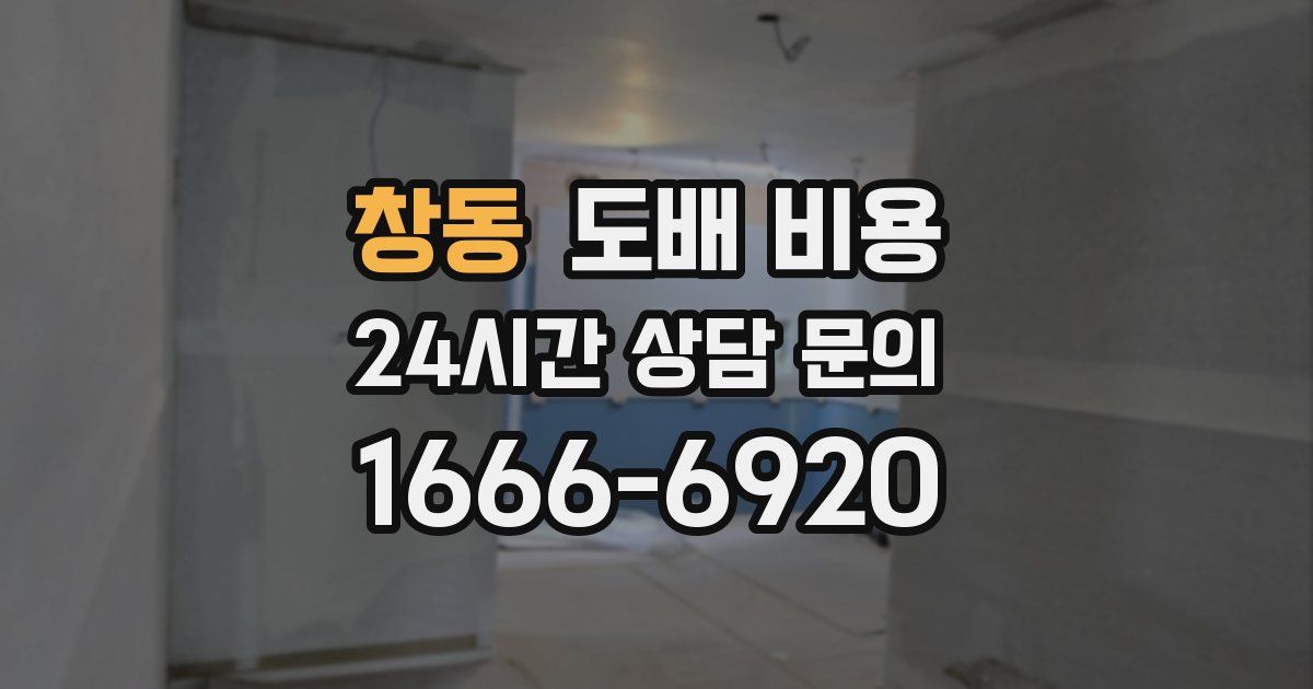 창동 도배 비용