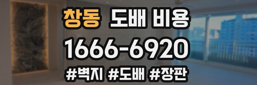 창동 도배 비용