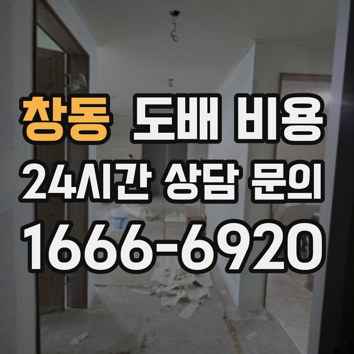 창동 도배 비용