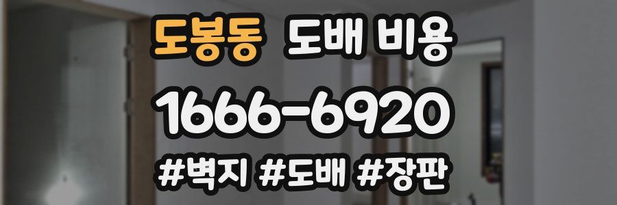 도봉동 도배 비용