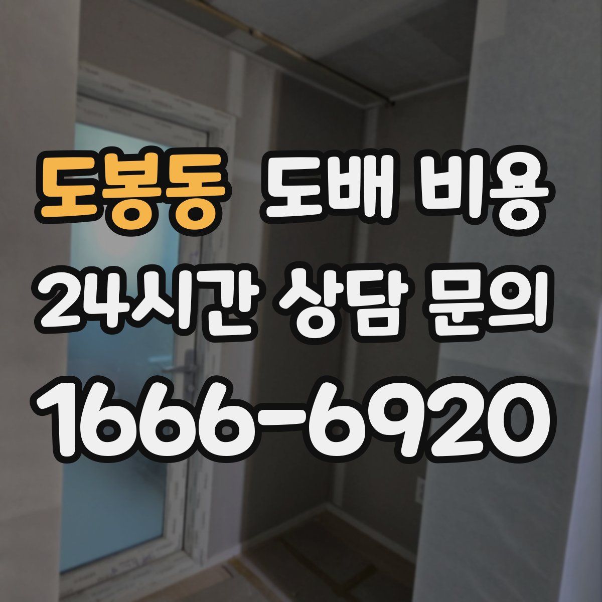 도봉동 도배 비용