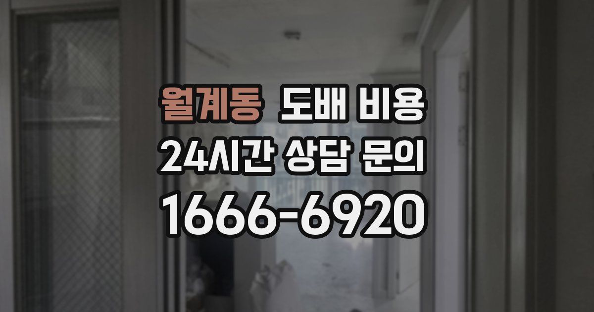 월계동 도배 비용