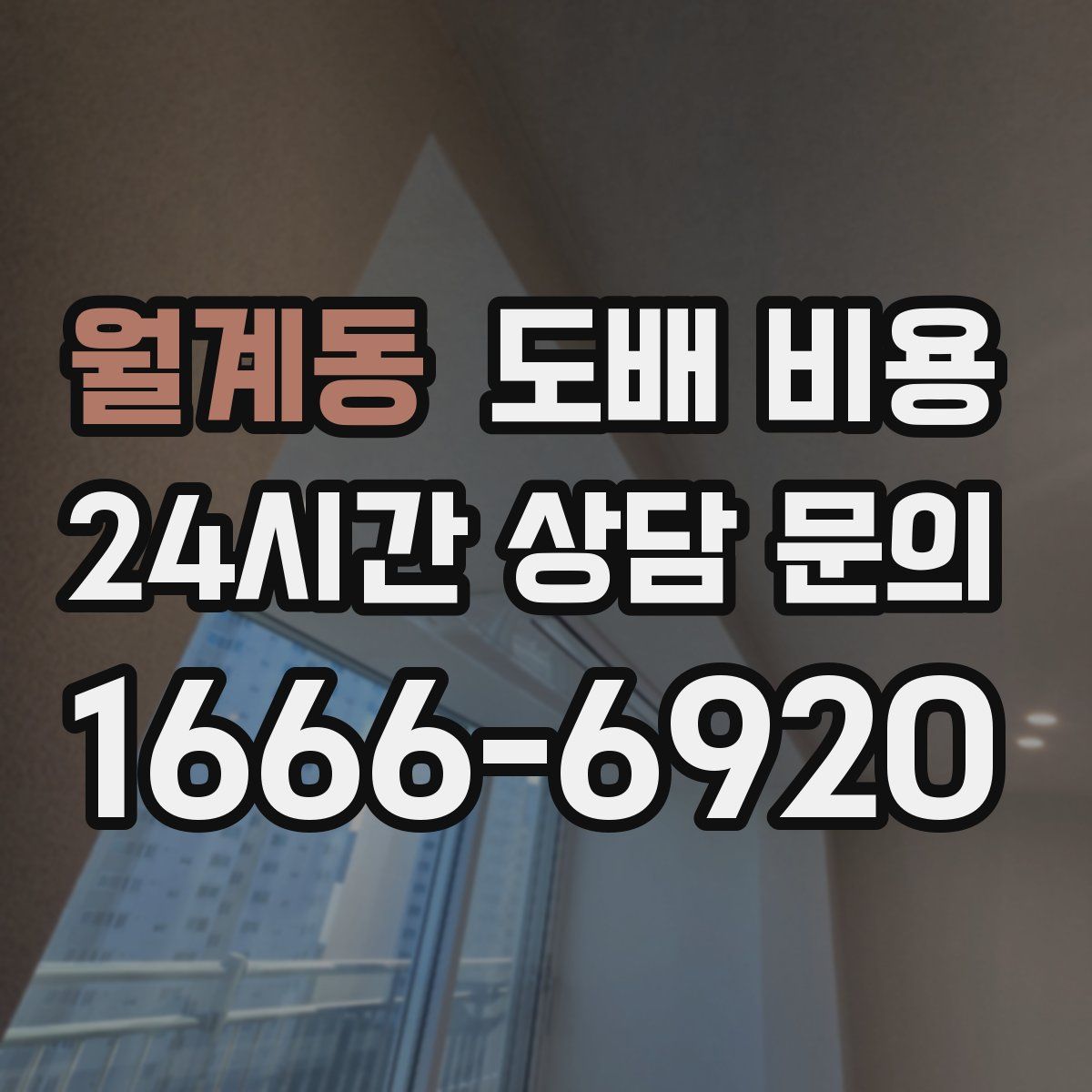 월계동 도배 비용