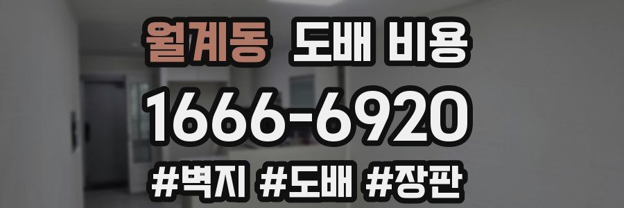 월계동 도배 비용