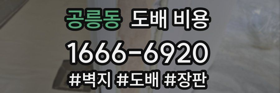공릉동 도배 비용