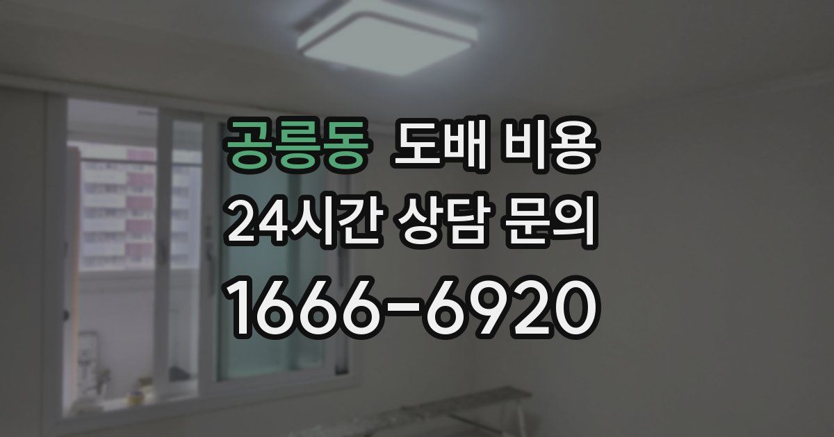 공릉동 도배 비용