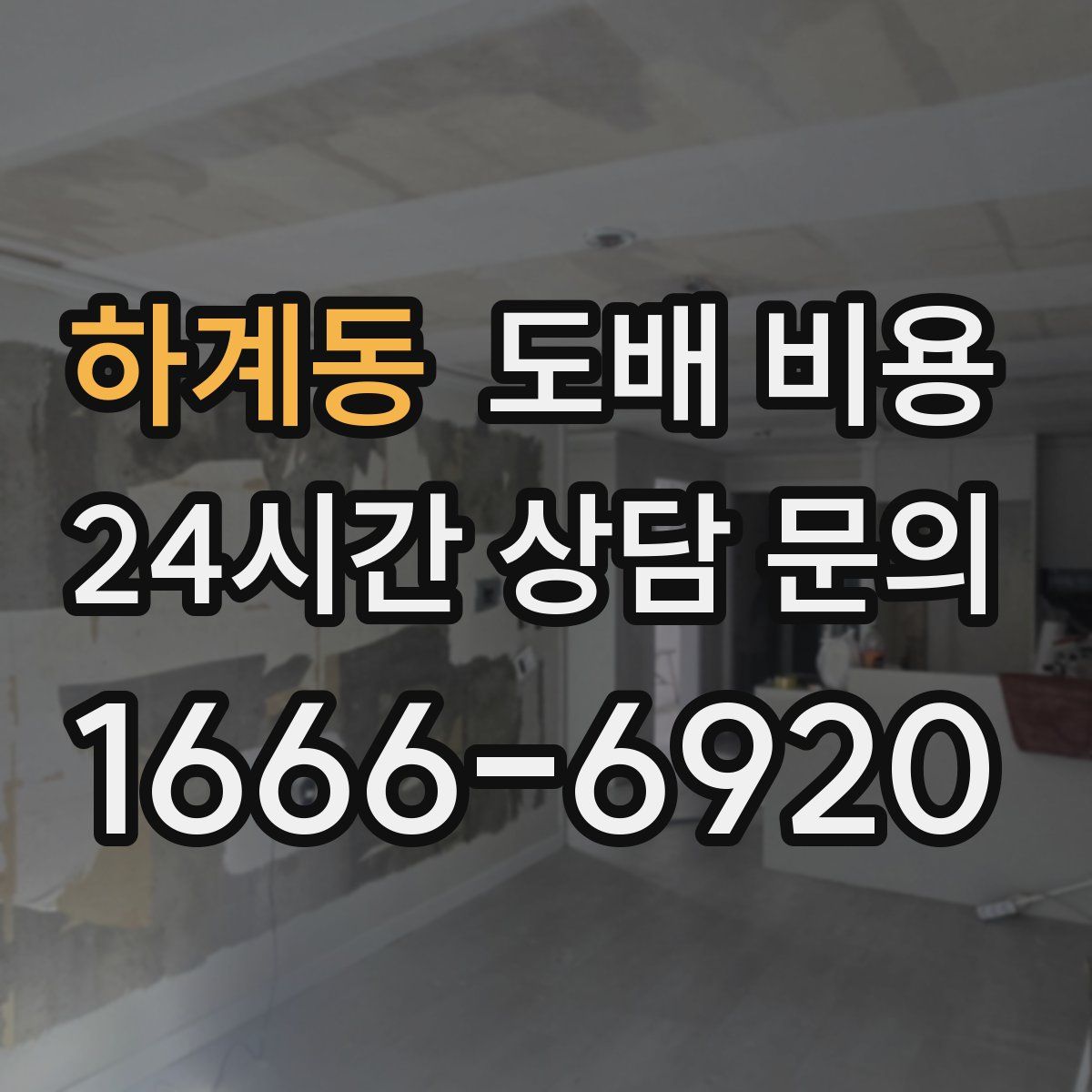 하계동 도배 비용