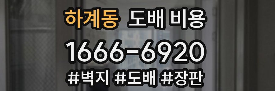 하계동 도배 비용