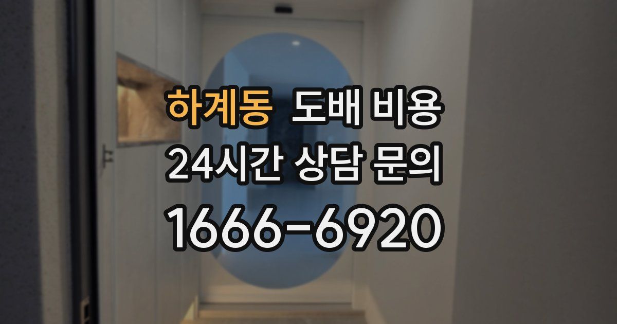 하계동 도배 비용