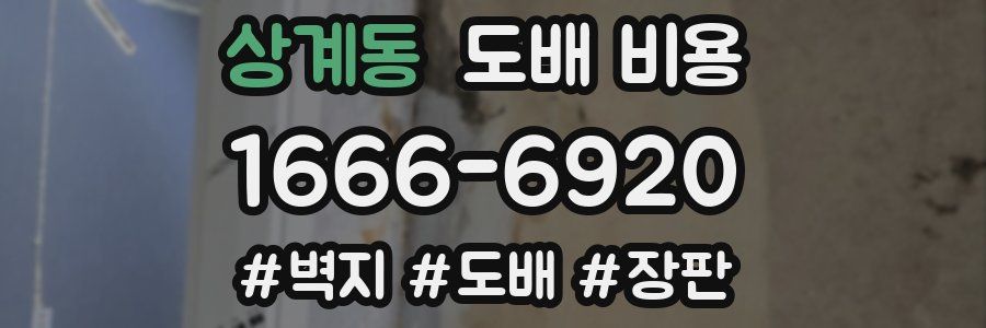 상계동 도배 비용