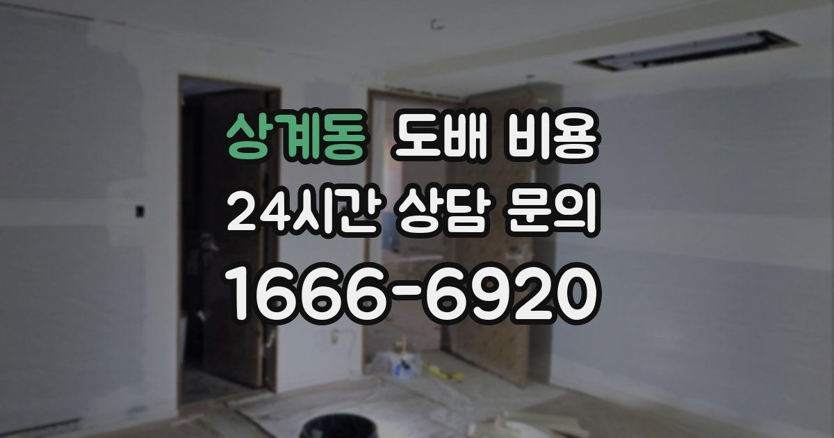 상계동 도배 비용