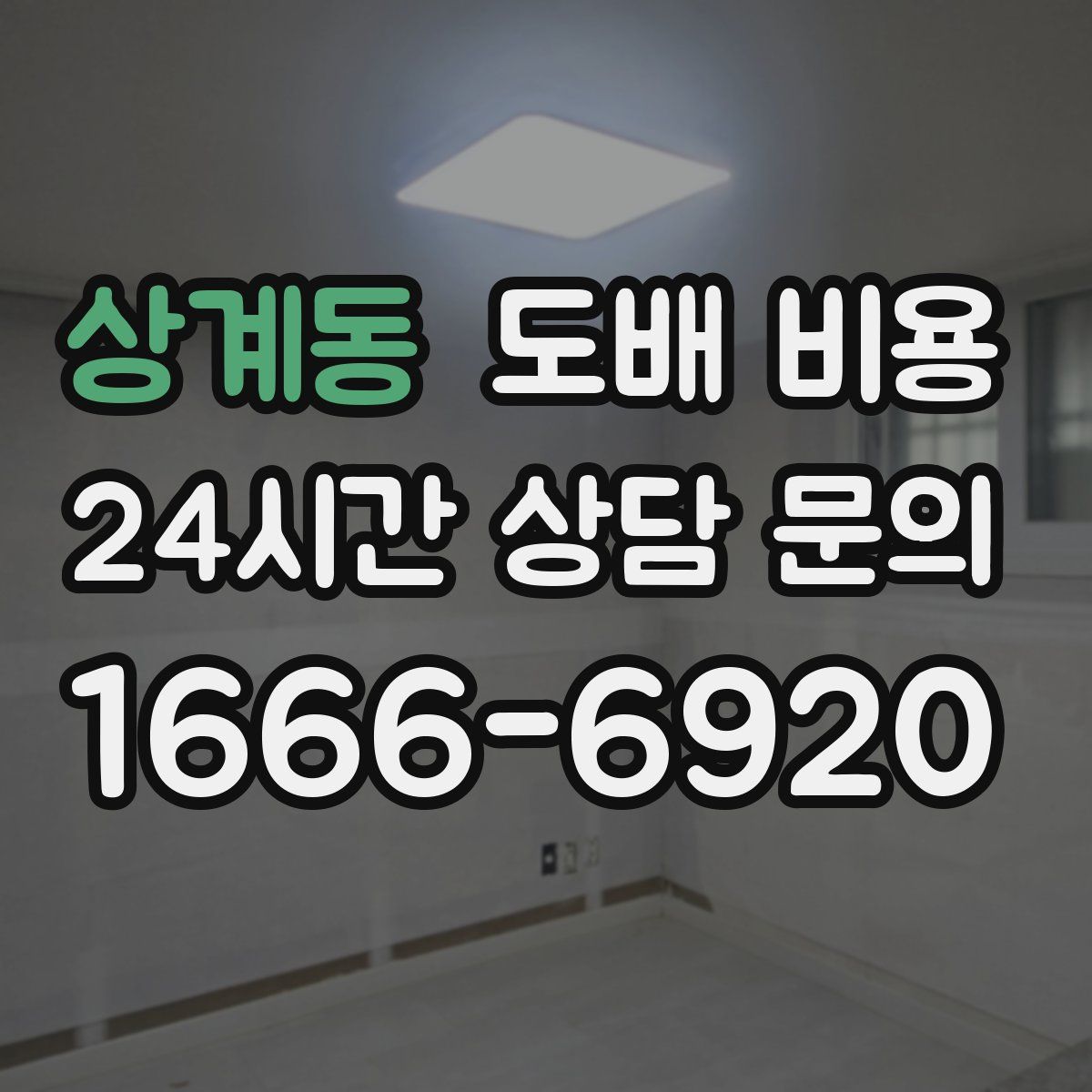 상계동 도배 비용