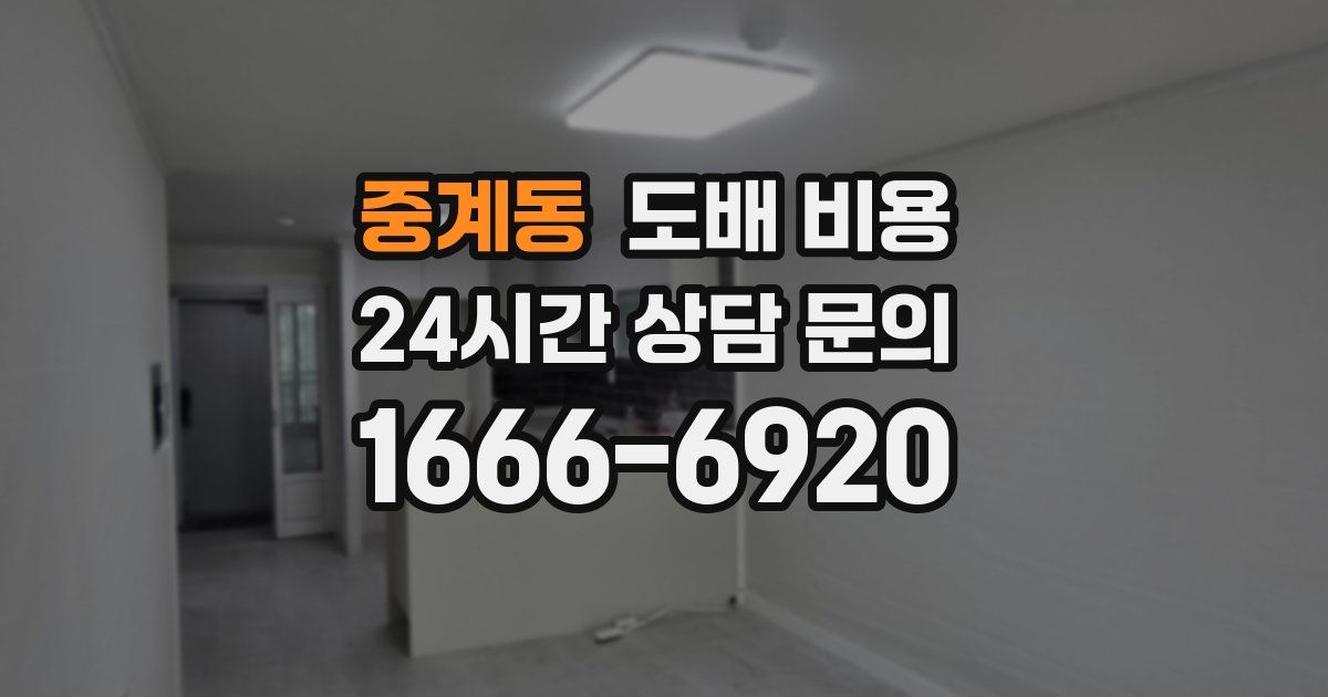 중계동 도배 비용
