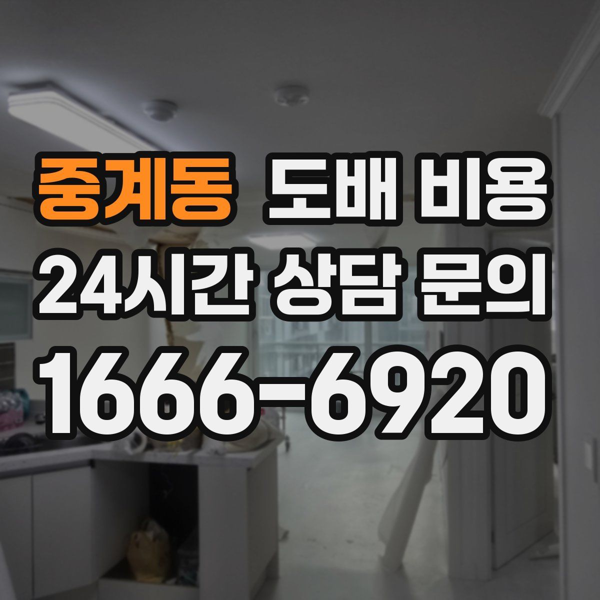 중계동 도배 비용