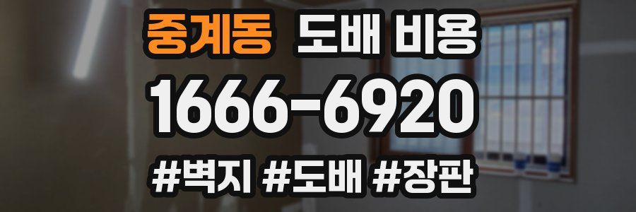 중계동 도배 비용