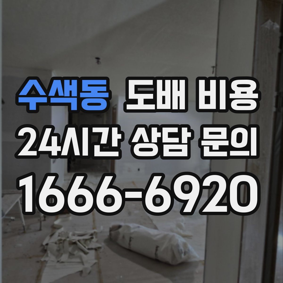 수색동 도배 비용