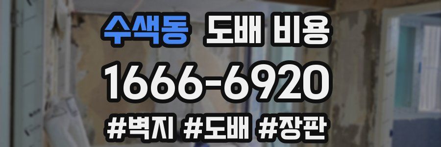 수색동 도배 비용