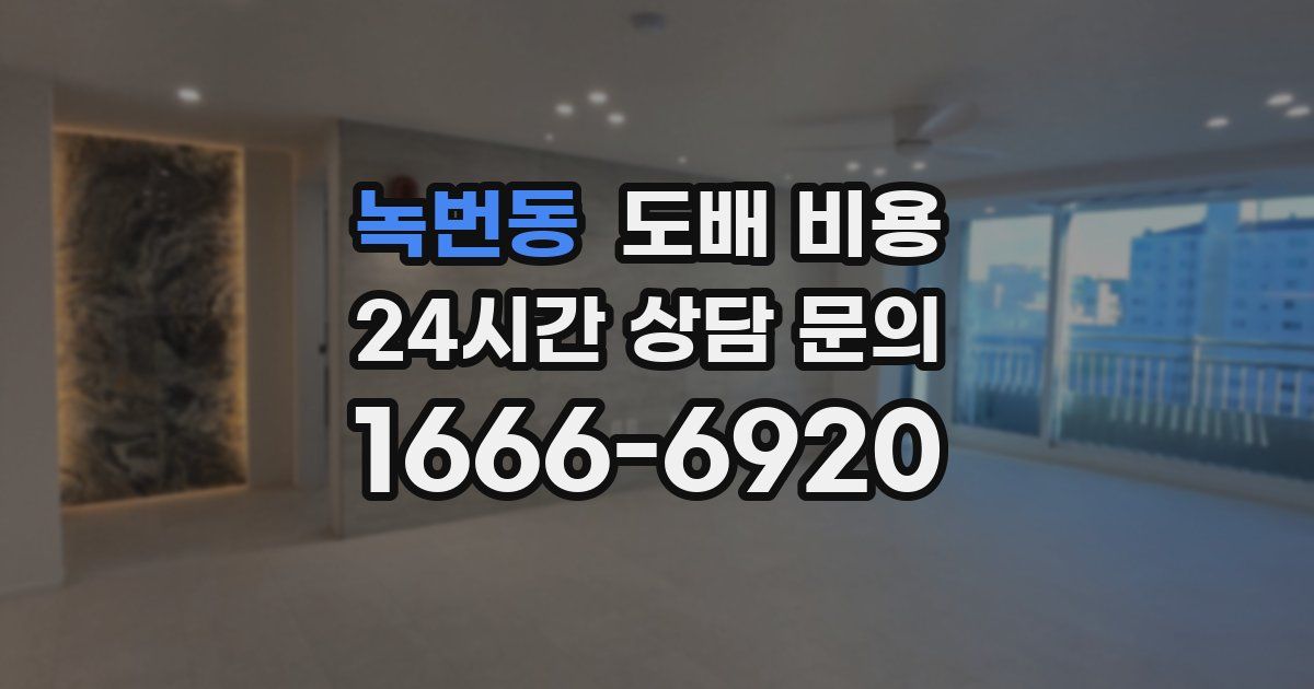 녹번동 도배 비용