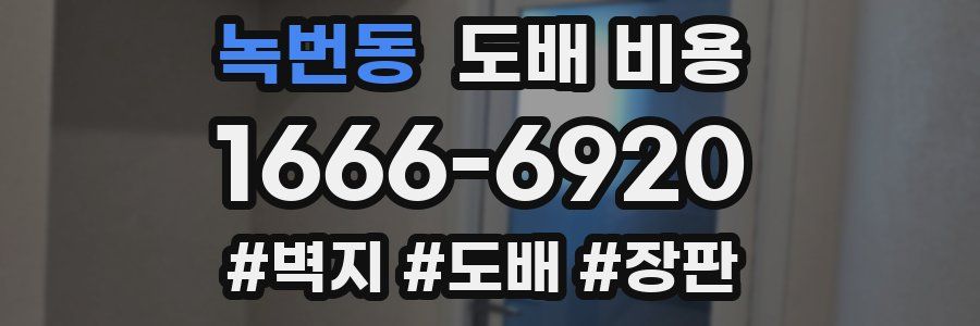 녹번동 도배 비용