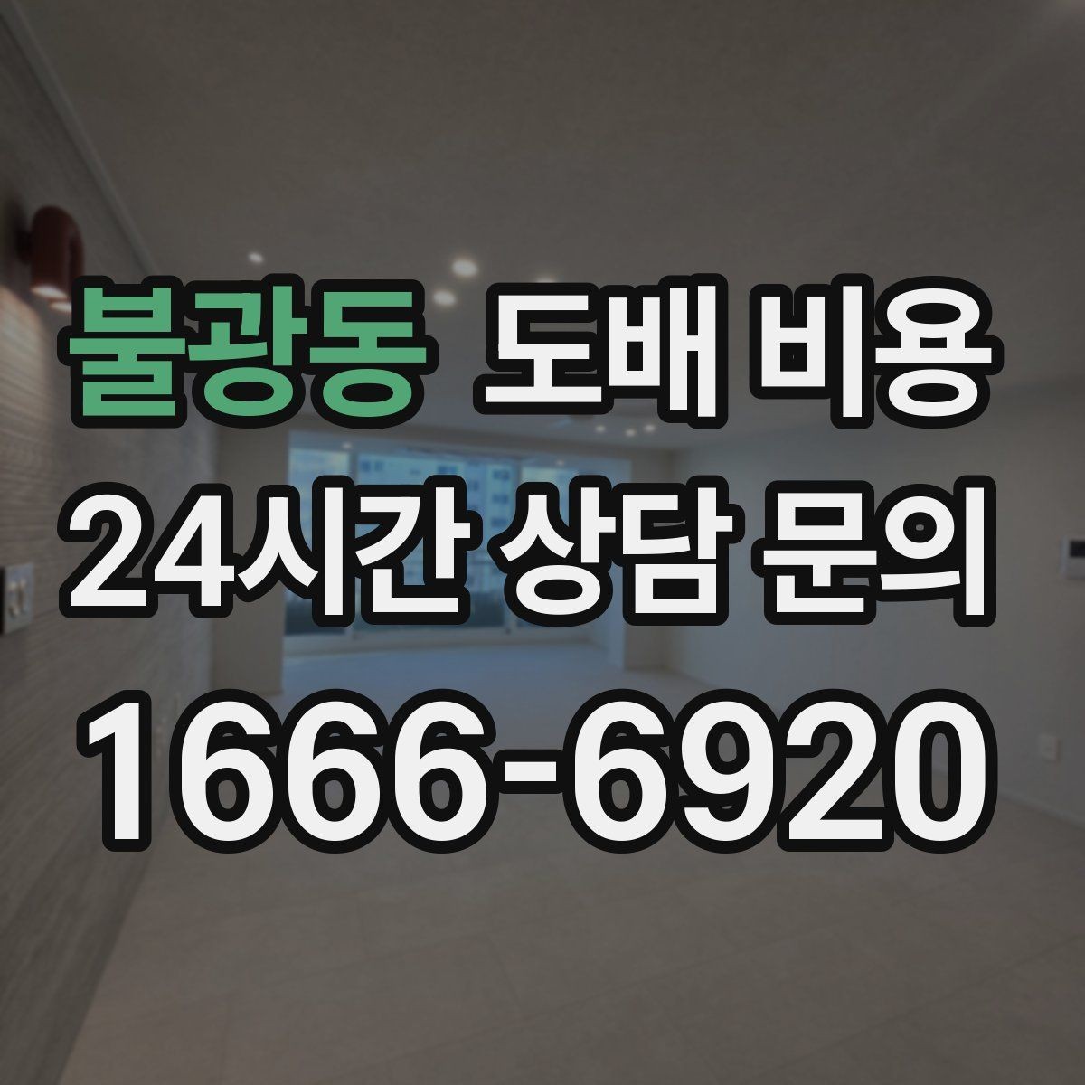 불광동 도배 비용 산출 전에 알아두면 좋은 정보