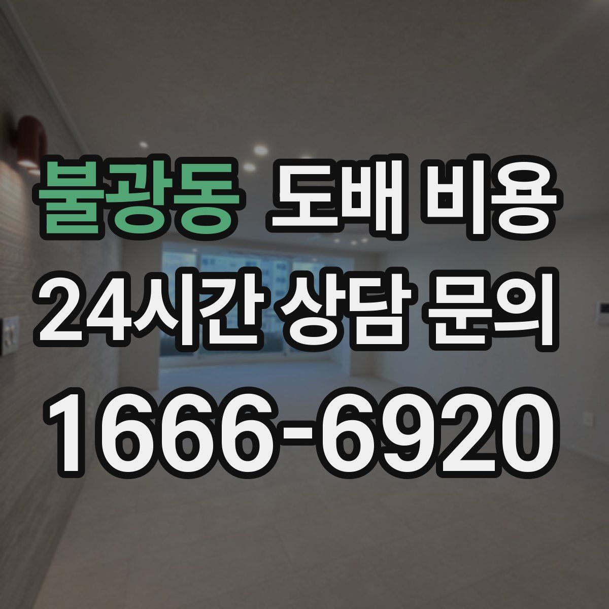 불광동 도배 비용