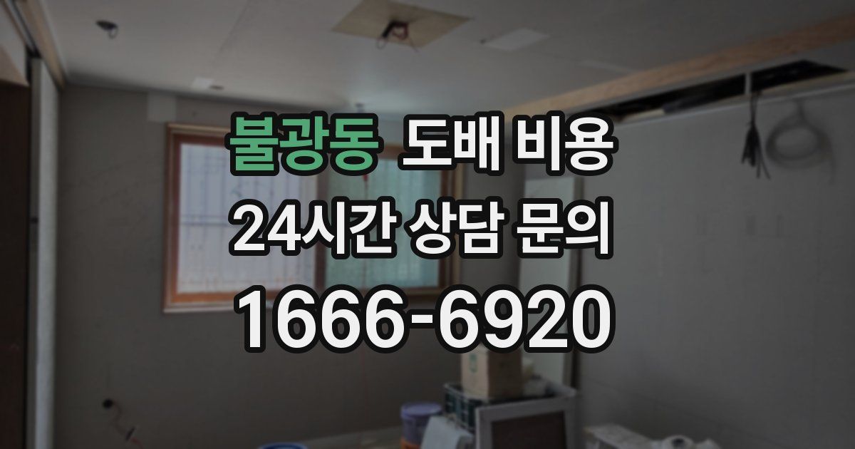 불광동 도배 비용