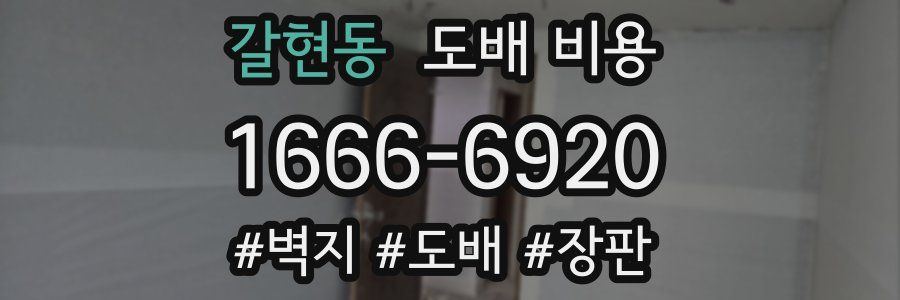 갈현동 도배 비용