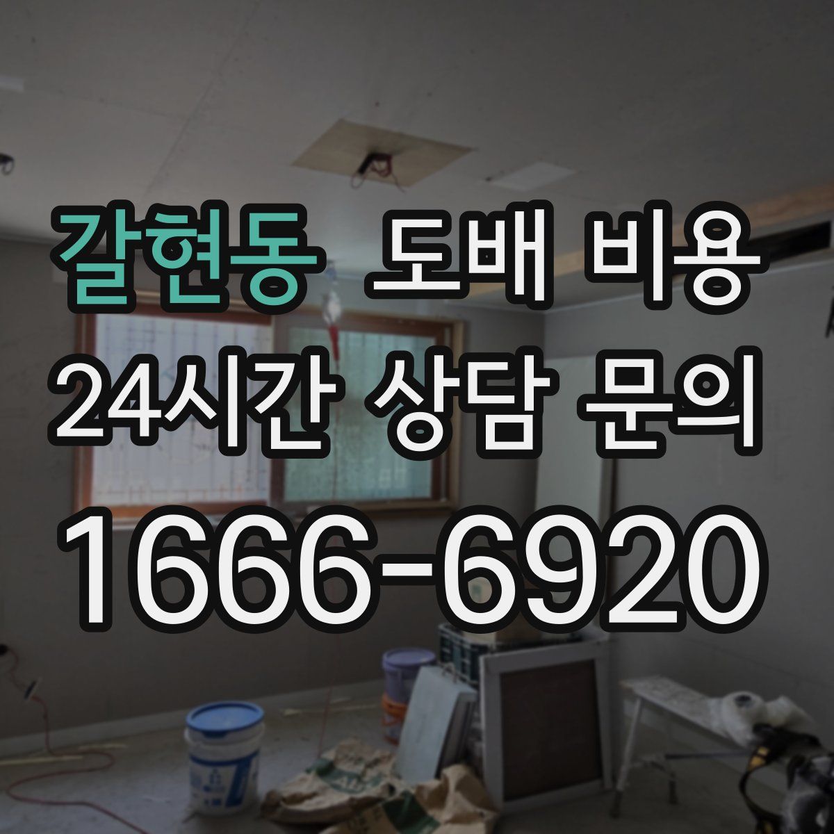 갈현동 도배 비용