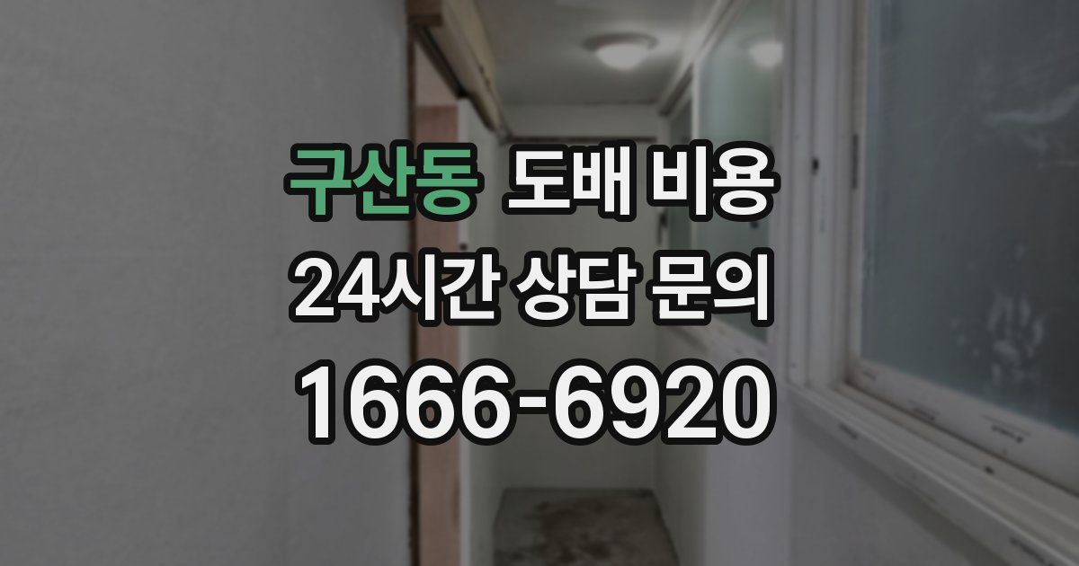 구산동 도배 비용