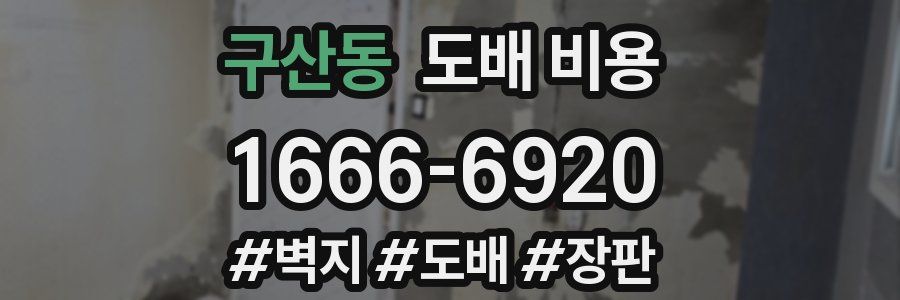 구산동 도배 비용