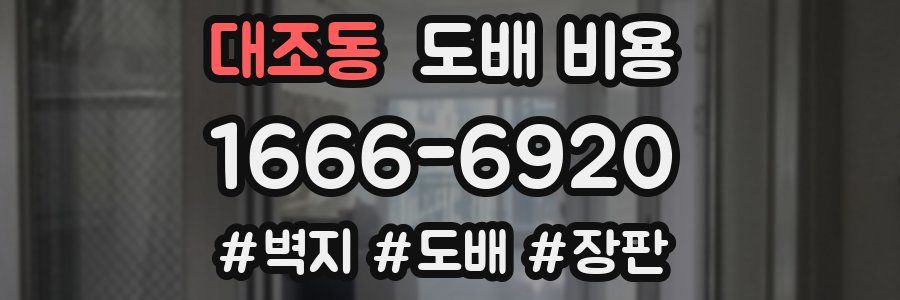 대조동 도배 비용