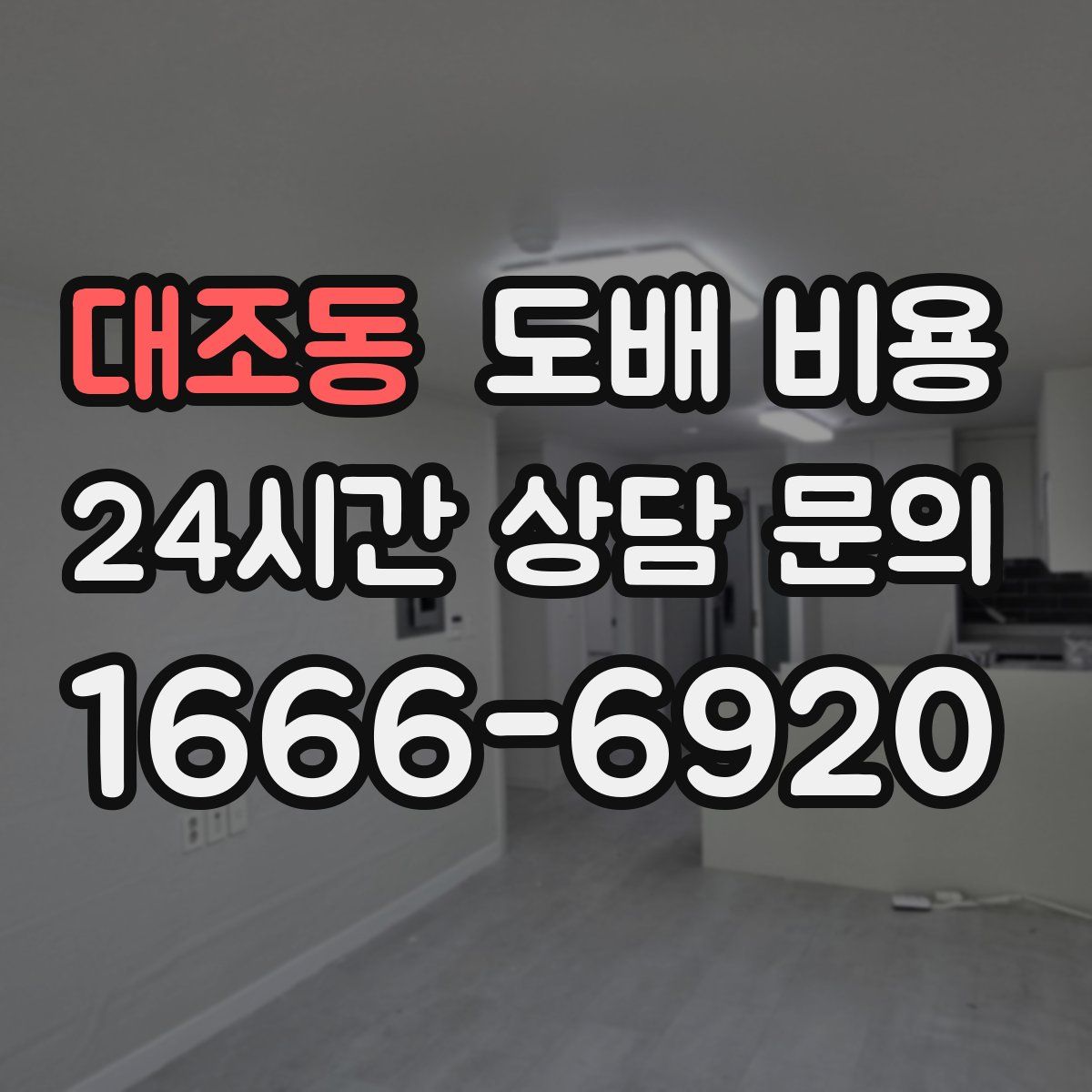 대조동 도배 비용