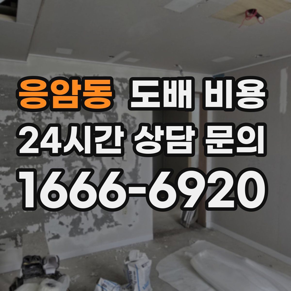 응암동 도배 비용