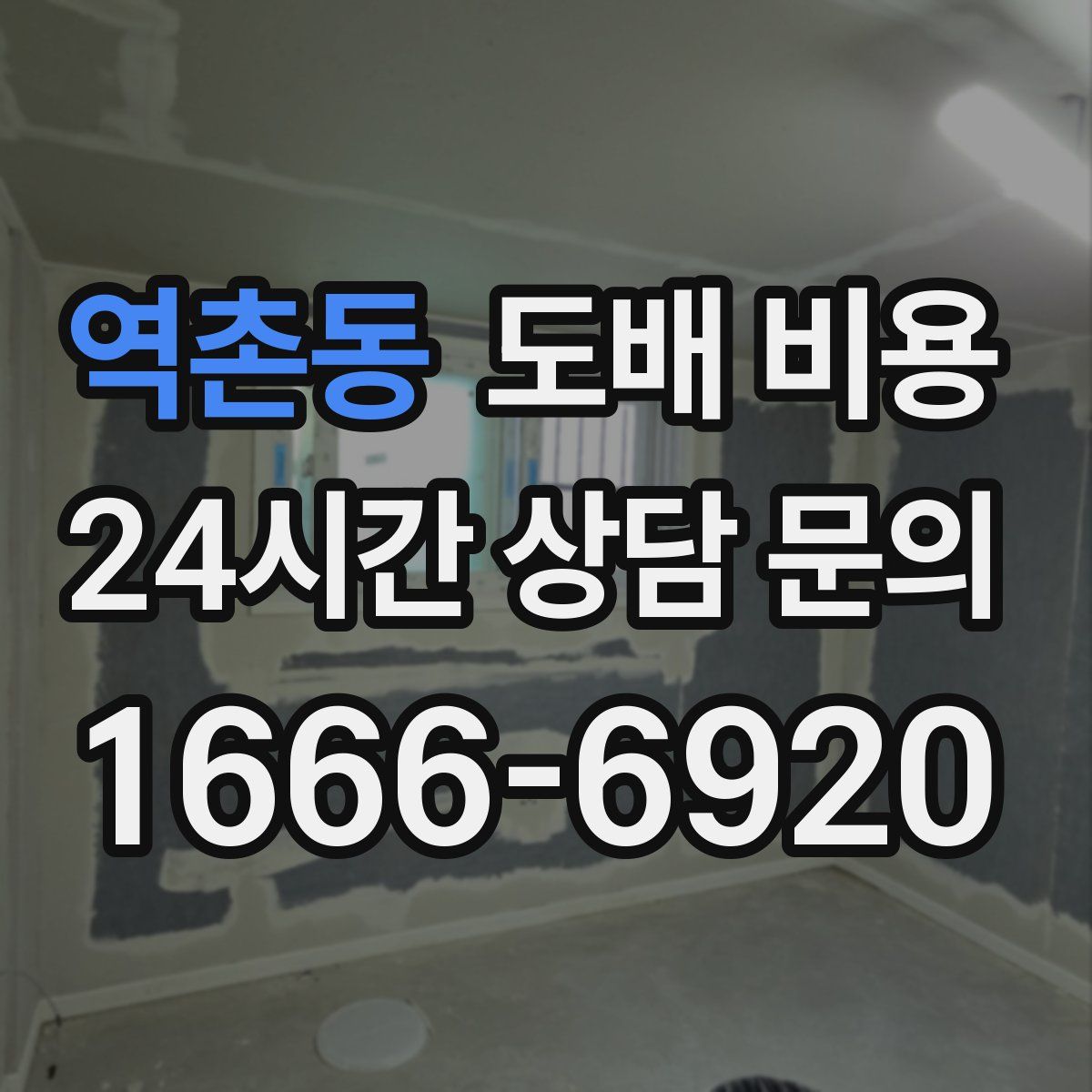 역촌동 도배 비용